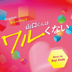 オリジナル・サウンドトラック 山口くんはワルくない