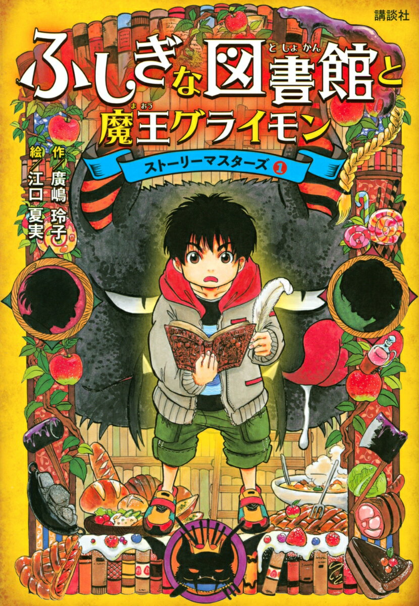 【楽天ブックスならいつでも送料無料】ふしぎな図書館と魔王グライモ...