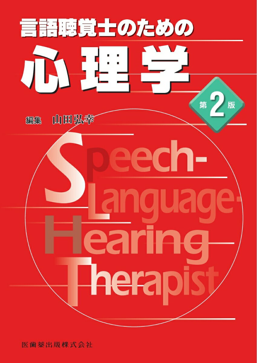 言語聴覚士のための心理学第2版 山田弘幸