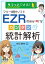 サラっとできる！フリー統計ソフトEZR（Easy R）でカンタン統計解析 [ 神田善伸 ]