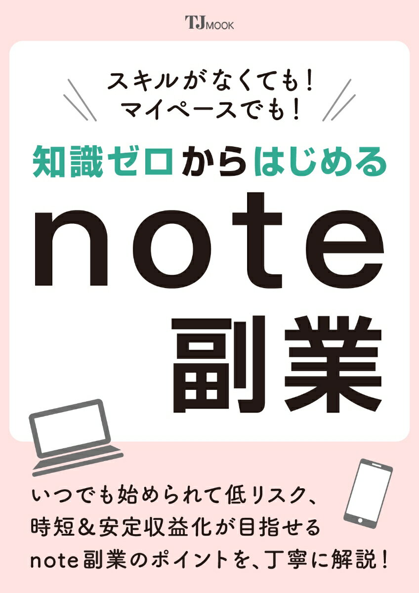 スキルがなくても! マイペースでも! 知識ゼロからはじめるnote副業