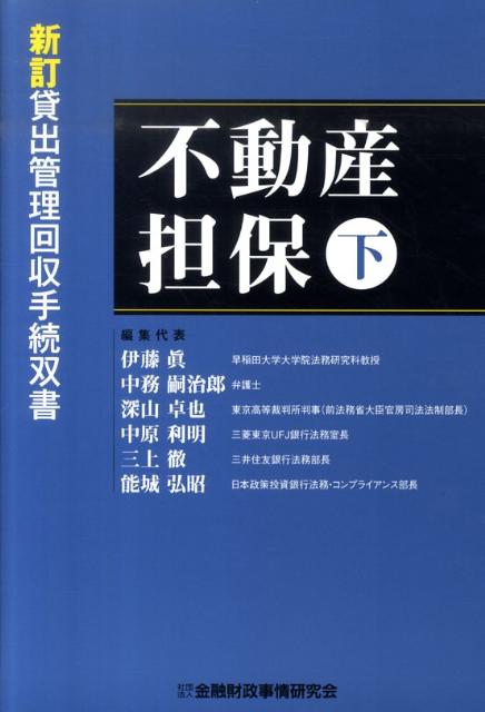 不動産担保（下）