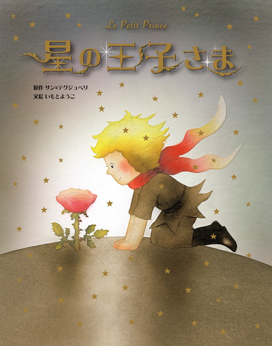 楽天市場】星の王子さま 絵本の通販 楽天市場】星の王子さま 絵本の通販
