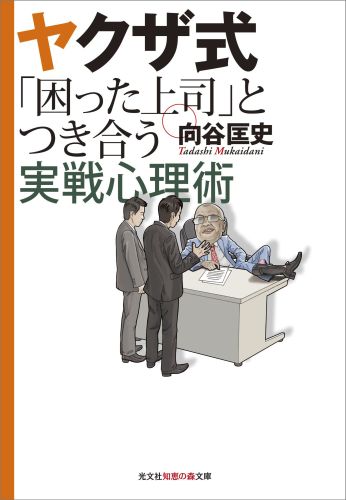 ヤクザ式「困った上司」とつき合う実戦心理術