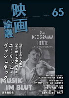 映画論叢 65