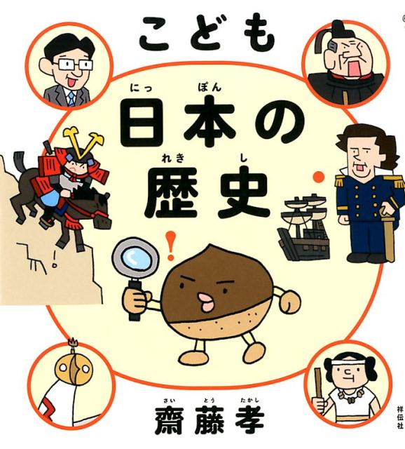 こども日本の歴史 [ 齋藤孝（教育学） ]のサムネイル