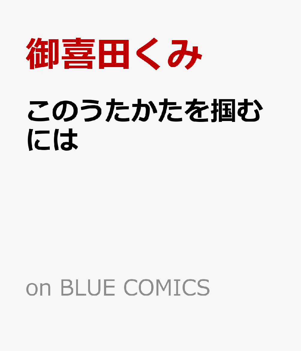 このうたかたを掴むには