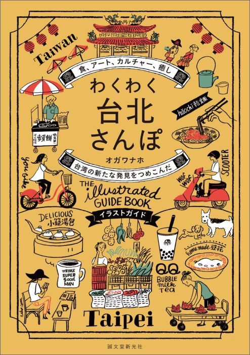 わくわく台北さんぽ 食 アート カルチャー 癒し台湾の新たな発見をつめ [ オガワナホ ]