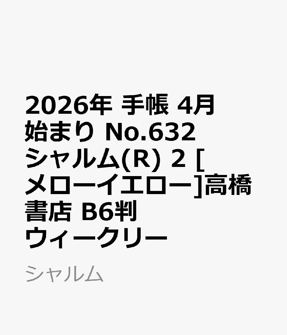 2026年　手帳　4月始まり　No.632　シャルム(R) 2　　[メローイエロー]高橋書店　B6判　　ウィークリー （シャルム）