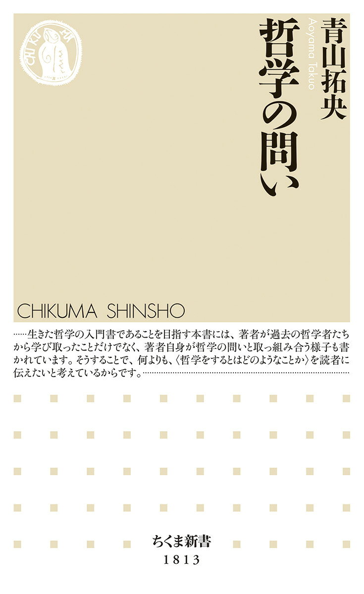 哲学の問い （ちくま新書　1813） [ 青山 拓央 ]
