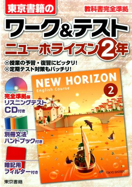ワーク＆テスト　ニューホライズン2年