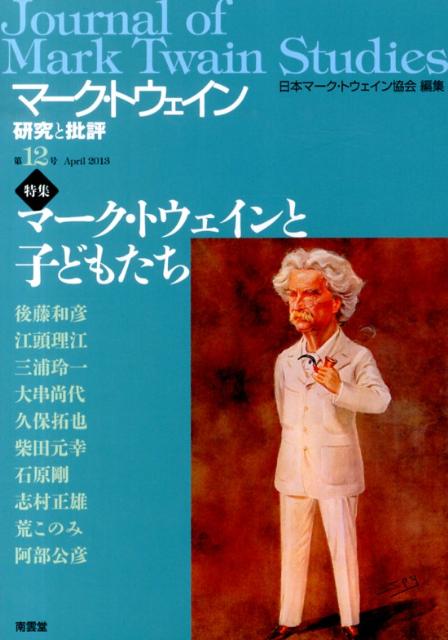 マーク・トウェイン研究と批評（第12号（April　2012）