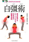 DVDでよくわかる！自彊術 東洋医学をルーツとする日本初の健康体操 [ 自彊術普及会 ]