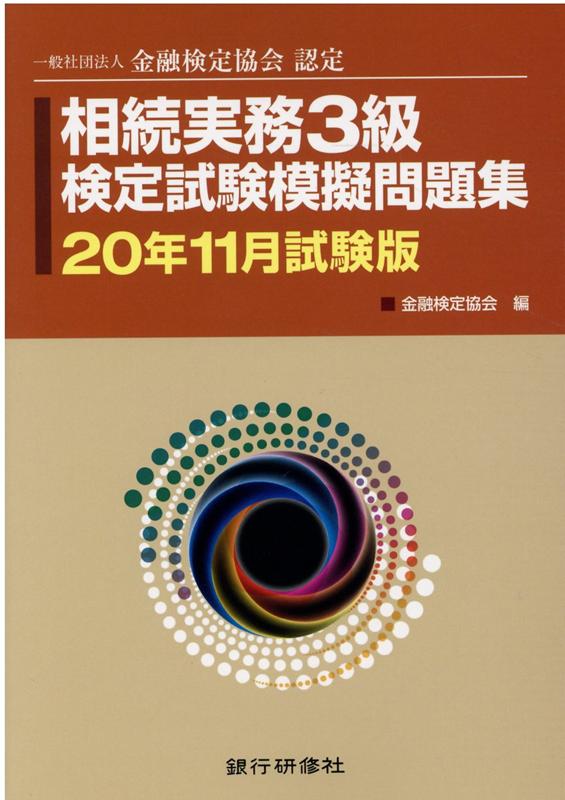 相続実務3級検定試験模擬問題集（20年11月試験版）