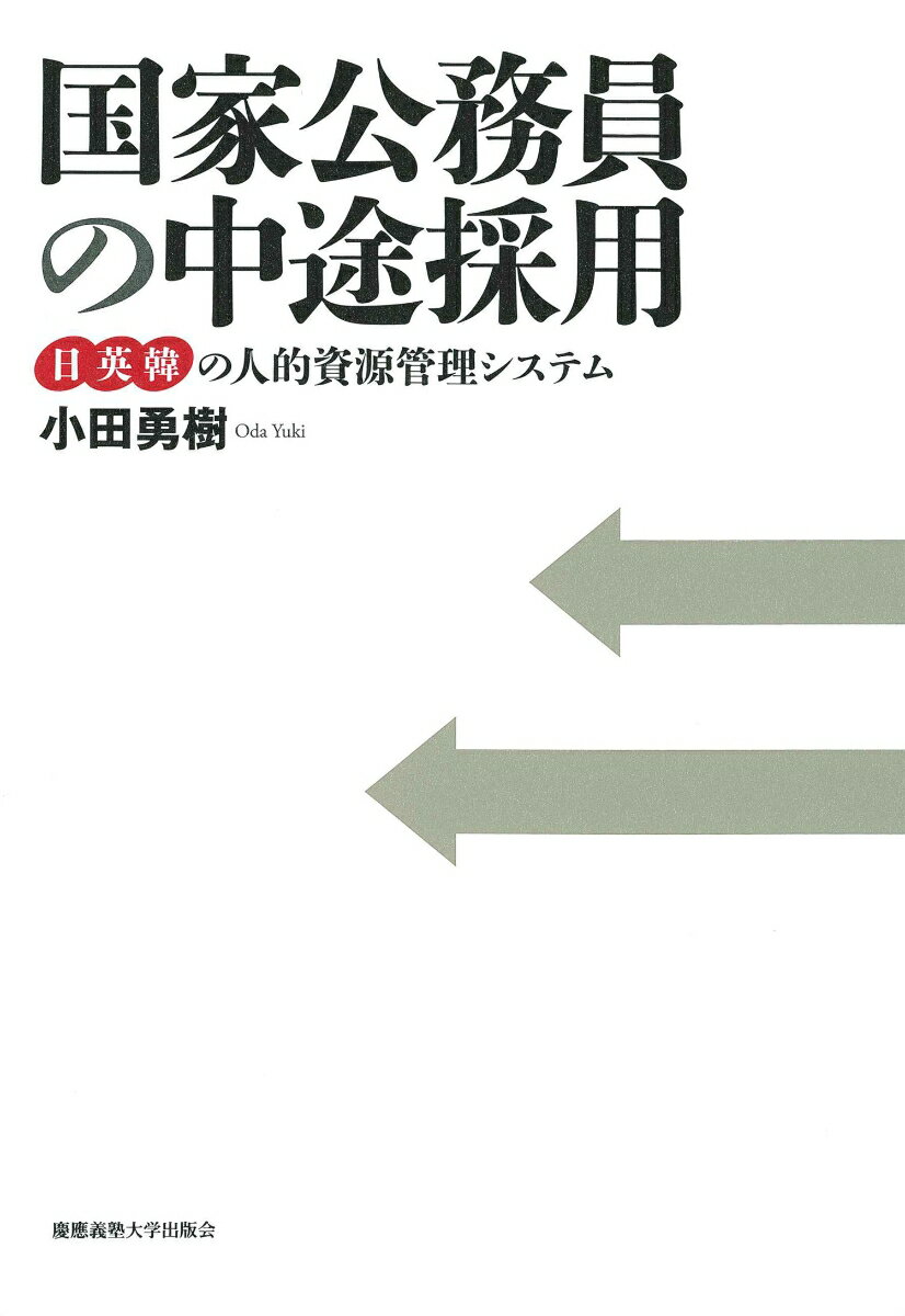 国家公務員の中途採用 日英韓の人的資源管理システム [ 小田 勇樹 ]