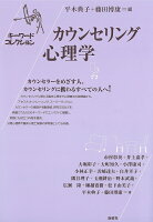 カウンセリング心理学