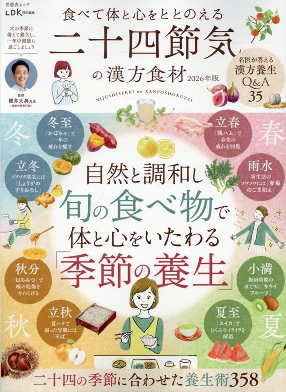 食べて体と心をととのえる二十四節気の漢方食材 2026年版 （晋遊舎ムック） [ 晋遊舎 ]...