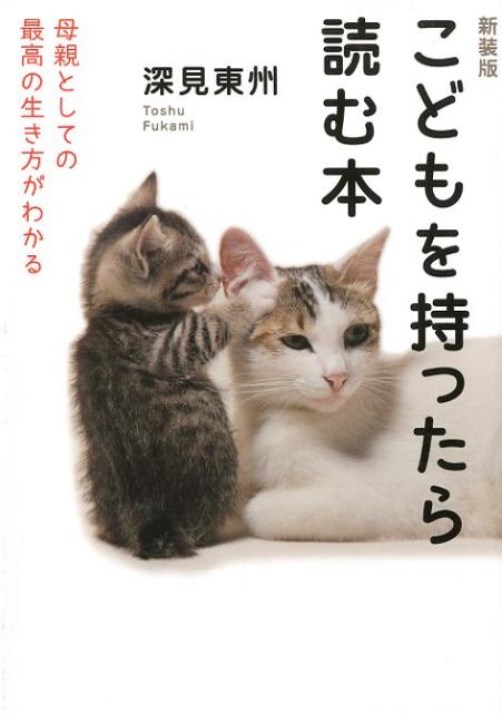 こどもを持ったら読む本新装版 母親としての最高の生き方がわかる 