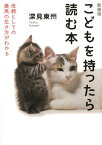 こどもを持ったら読む本新装版 母親としての最高の生き方がわかる [ 深見東州 ]