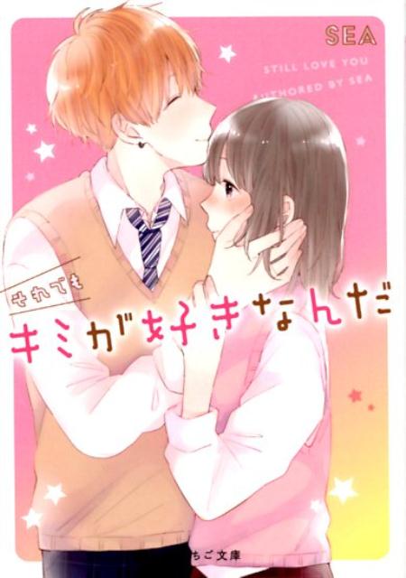 それでもキミが好きなんだ （野いちご文庫） [ SEA ]