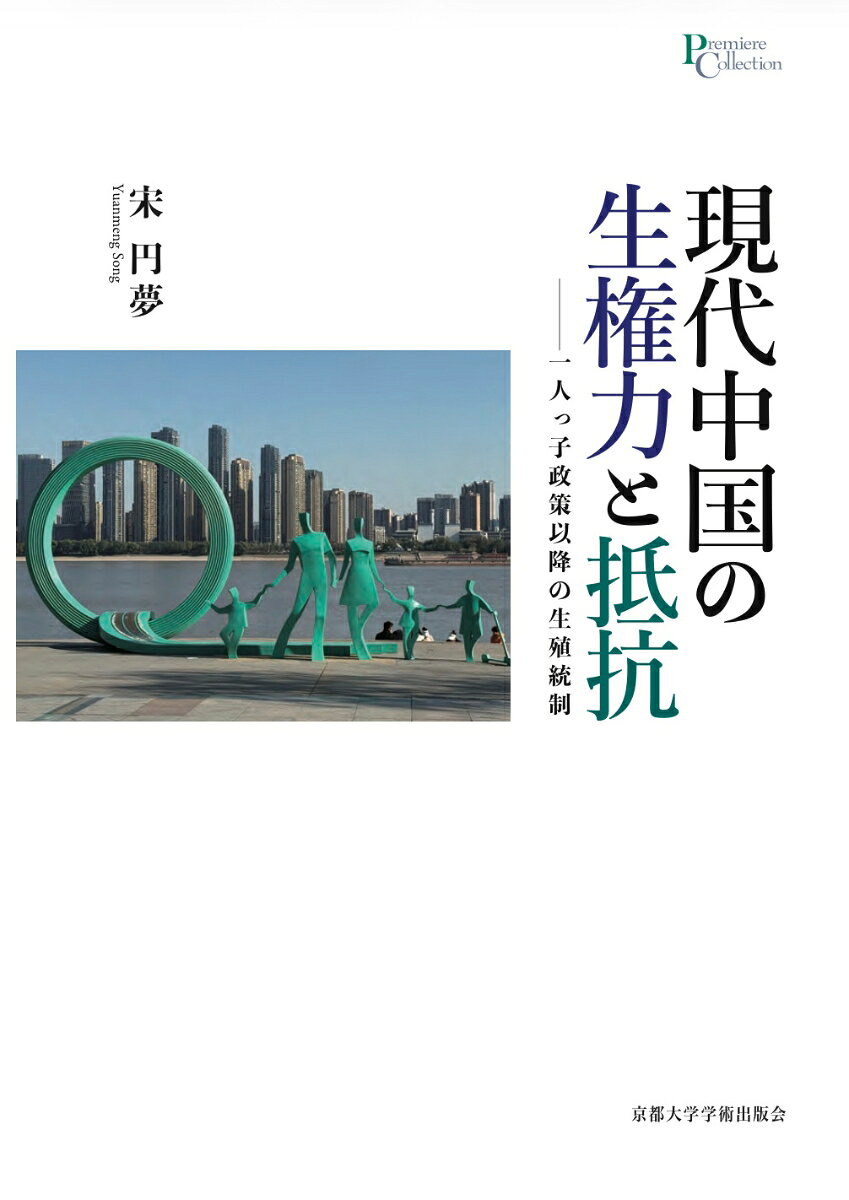 現代中国の生権力と抵抗 : 一人っ子政策以降の生殖統制