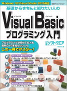 基礎からきちんと知りたい人のVisual　Basicプログラミング入門