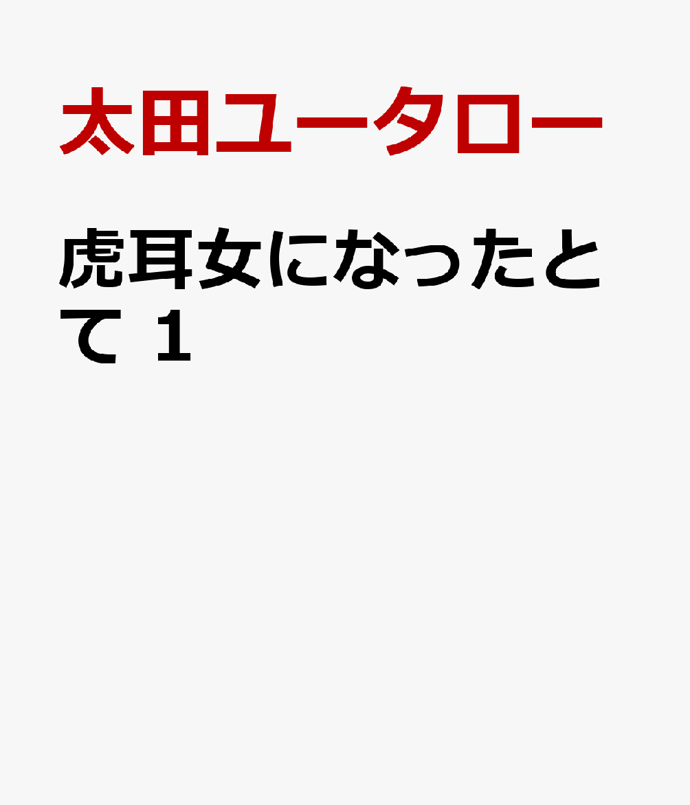 虎耳女になったとて　1