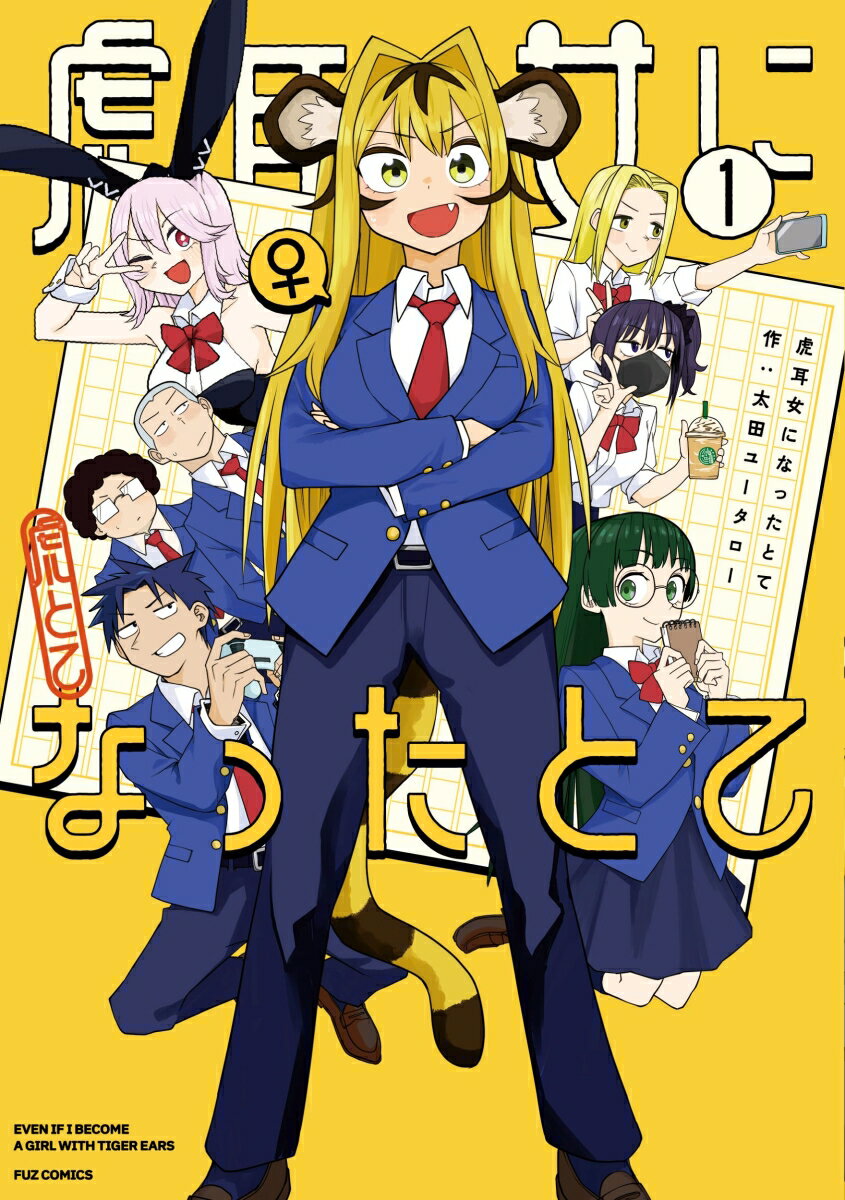 虎耳女になったとて 1