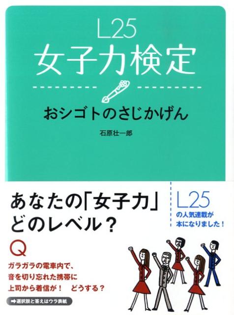 L25女子力検定（おシゴトのさじかげん）
