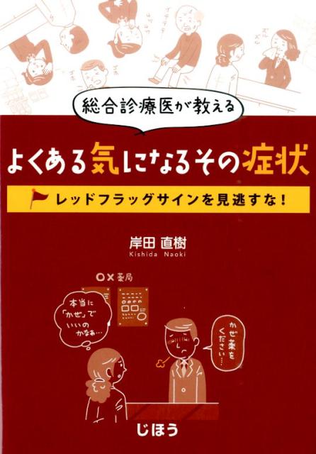 総合診療医が教えるよくある気になるその症状 レッドフラッグサインを見逃すな！ [ 岸田直樹 ]