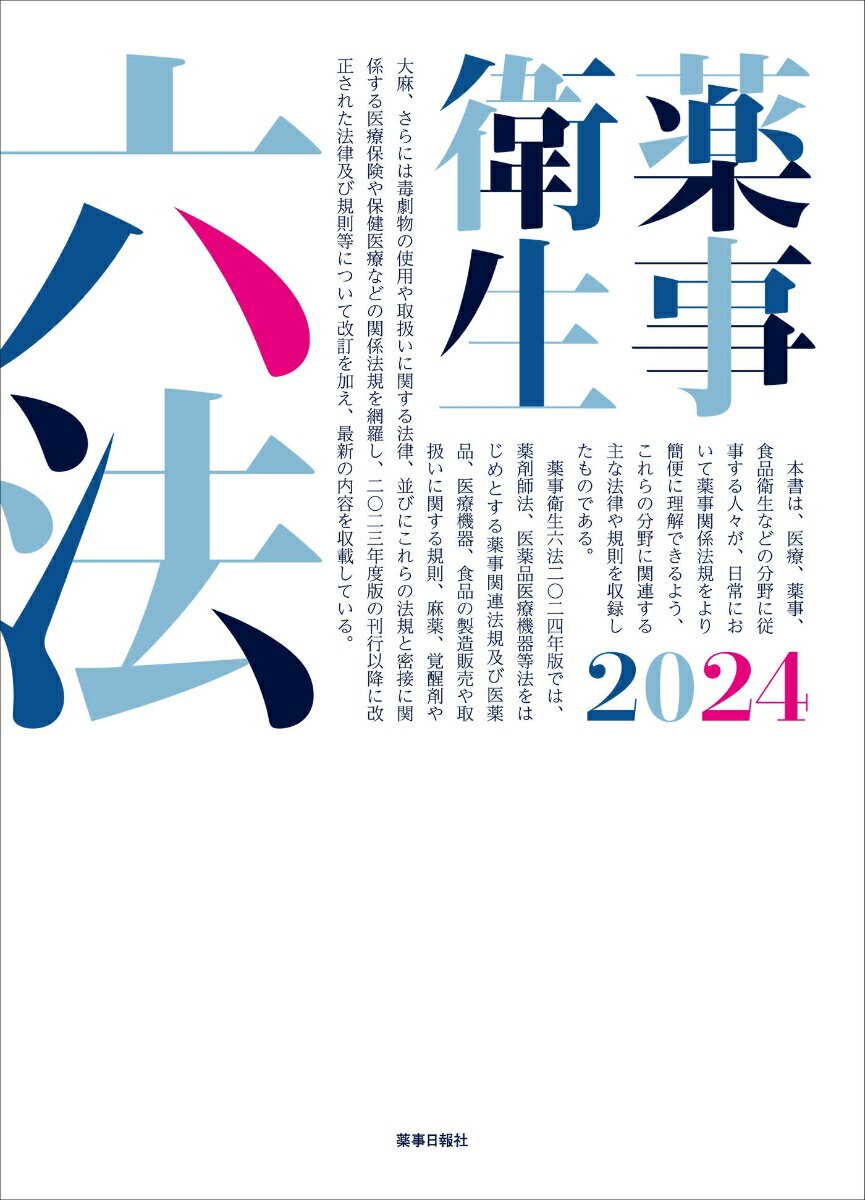 薬事日報社ヤクジエイセイロッポウニセンニジュウヨネンバン 発行年月：2024年03月28日 予約締切日：2024年03月12日 ページ数：2100p サイズ：単行本 ISBN：9784840816328 薬事関係法／麻薬関係法／毒劇物関係法／医療保険関係法／保健医療関係法／食品・家庭用品関係法／その他の法令／憲法関係 本書は、医療、薬事、食品衛生などの分野に従事する人々が、日常において薬事関係法規をより簡便に理解できるよう、これらの分野に関連する主な法律や規則を収録したものである。薬事衛生六法二〇二四年版では、薬剤師法、医薬品医療機器等法をはじめとする薬事関連法規及び医薬品、医療機器、食品の製造販売や取扱いに関する規則、麻薬、覚醒剤や大麻、さらには毒劇物の使用や取扱いに関する法律、並びにこれらの法規と密接に関係する医療保険や保健医療などの関係法規を網羅し、二〇二三年度版の刊行以降に改正された法律及び規則等について改訂を加え、最新の内容を収載している。 本 医学・薬学・看護学・歯科学 薬学 医薬品情報学