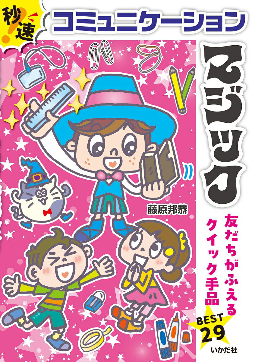 秒速！コミュニケーションマジック