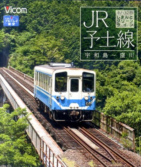 BD＞JR予土線しまんとグリーンラインキハ32形 宇和島