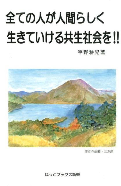 全ての人が人間らしく生きていける共生社会を！！