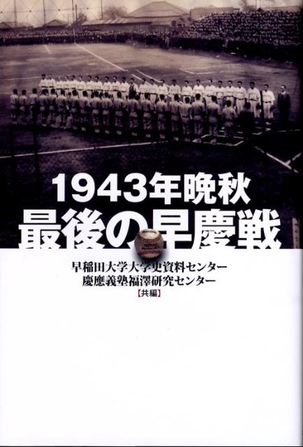1943年晩秋最後の早慶戦