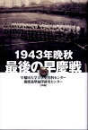 1943年晩秋最後の早慶戦 [ 早稲田大学大学史資料センター ]