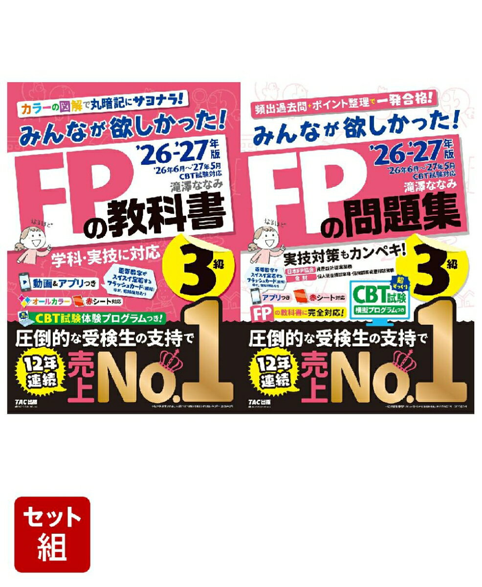 2026-2027年版「みんなが欲しかった！」FP3級2冊セット
