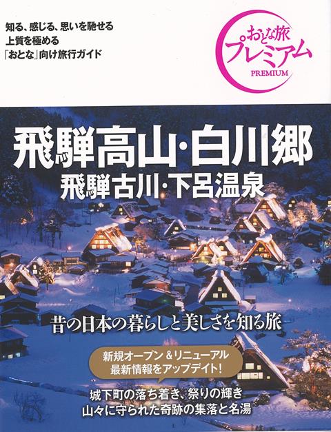 【バーゲン本】おとな旅プレミアム　飛騨高山・白川郷　飛騨古川・下呂温泉　第3版ー中部5