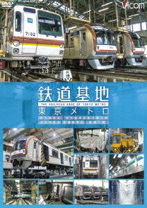 鉄道基地 東京メトロ 和光検車区/新木場分室/王子検車区/綾