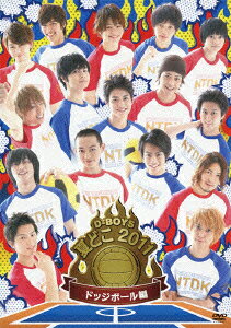 夏どこ2011-D-BOYS ドッジボール編ー