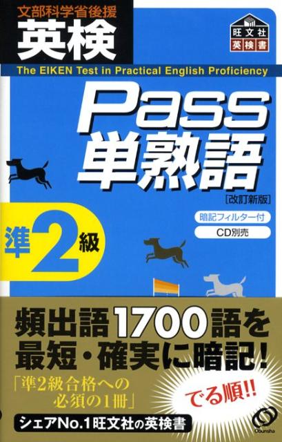 英検Pass単熟語準2級改訂新版 （旺文社英検書） [ 旺文社 ]