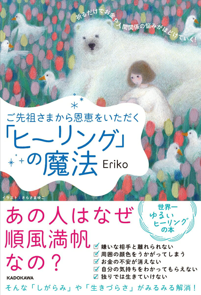 ご先祖さまから恩恵をいただく「ヒーリング」の魔法 祈るだけでお金や人間関係の悩みがほどけていく！