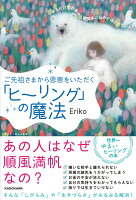 ご先祖さまから恩恵をいただく「ヒーリング」の魔法 祈るだけでお金や人間関係の悩みがほどけていく！