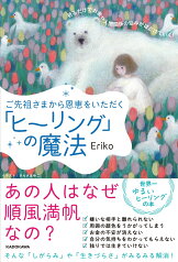 ご先祖さまから恩恵をいただく「ヒーリング」の魔法 祈るだけでお金や人間関係の悩みがほどけていく！ [ Eriko ]