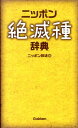 【送料無料】ニッポン絶滅種辞典 [ ニッポン放送 ]