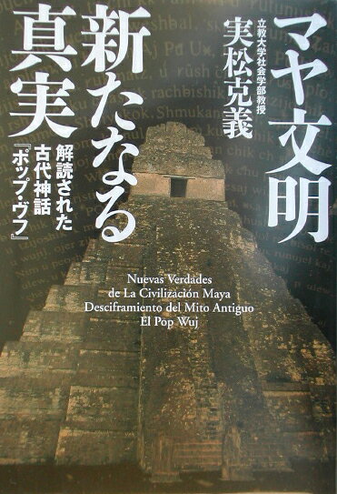 マヤ文明新たなる真実