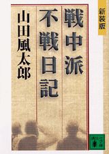 新装版 戦中派不戦日記 （講談社文庫） 山田 風太郎