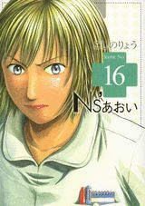 Ns’あおい 16巻