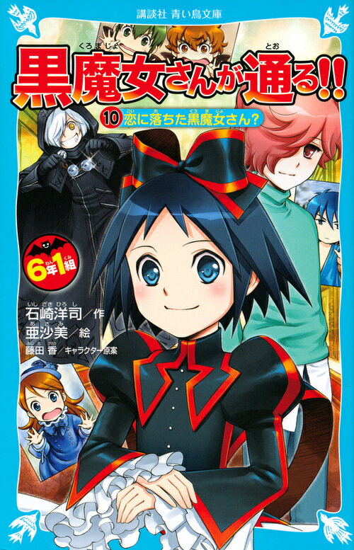 6年1組 黒魔女さんが通る！！ 10恋に落ちた黒魔女さん？