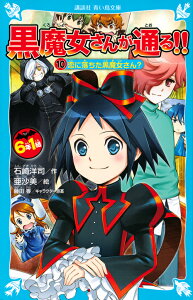 6年1組　黒魔女さんが通る！！　10恋に落ちた黒魔女さん？ （講談社青い鳥文庫） [ 石崎 洋司 ]